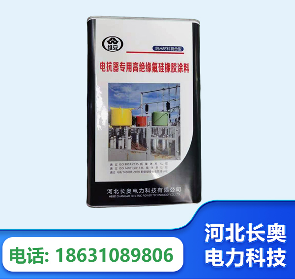 烟台电抗器专用高绝缘氟硅橡胶涂料